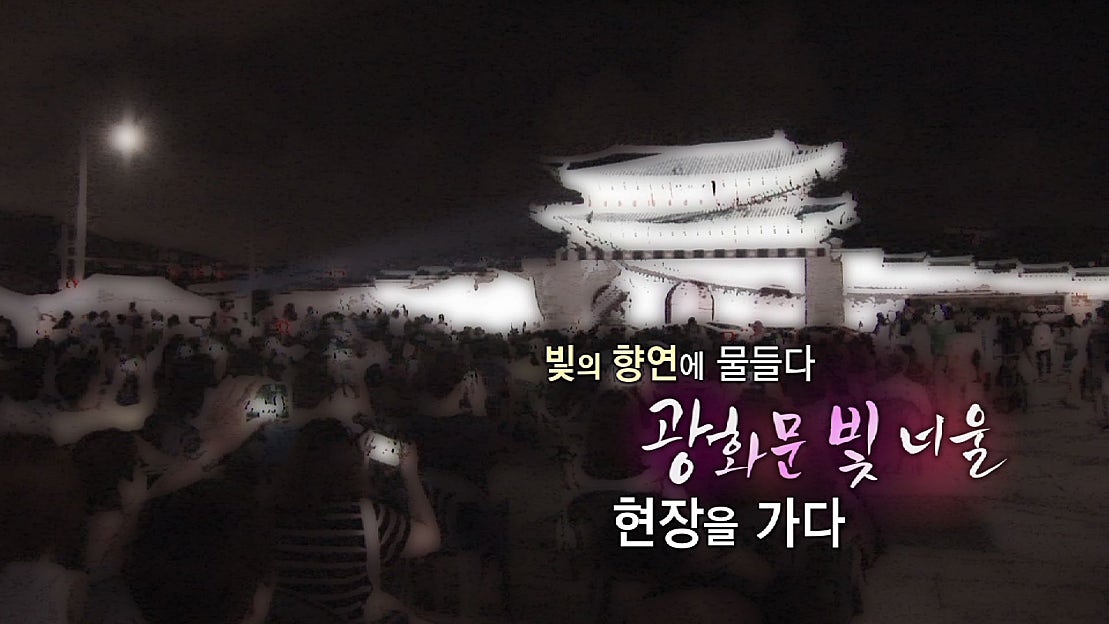 빛의 향연에 물들다, 광화문 빛 너울 현장을 가다 - 네이버 TV