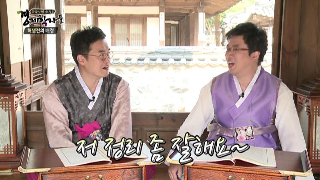 [한국사에숨겨진경제학자들] 허생, 독과점을 재정의하다 - 네이버 TV