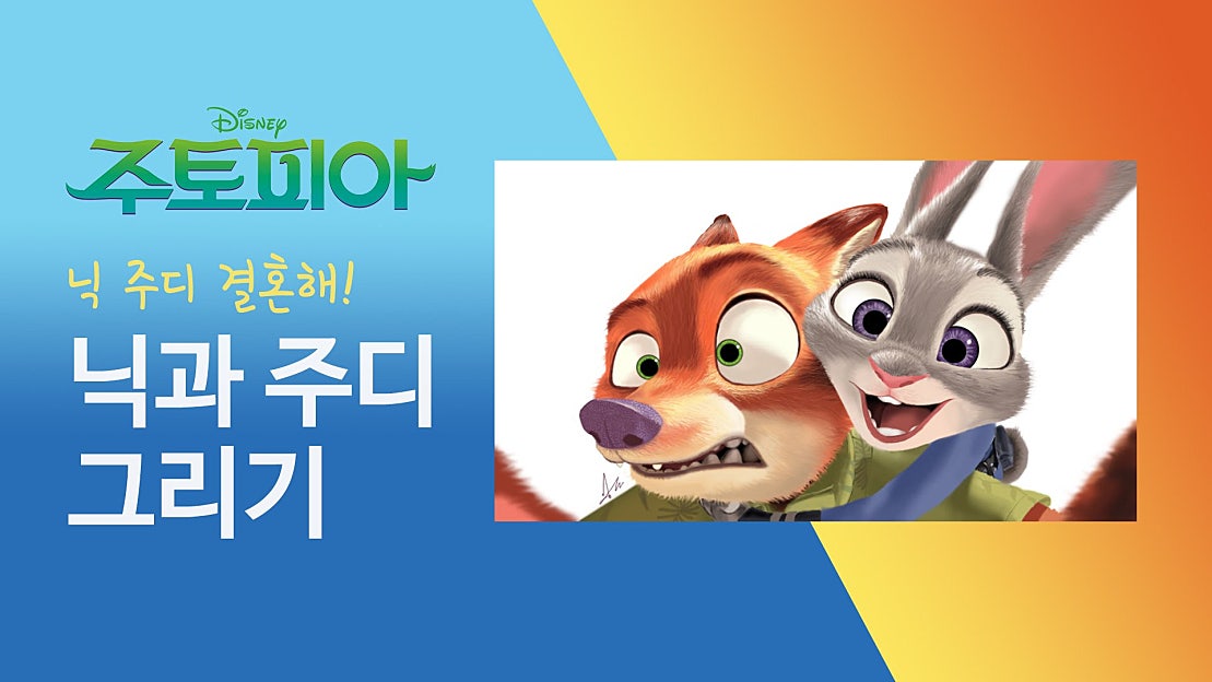 [뽈미노] 캐미 폭발 주토피아 닉과 주디 그리기(feat. 닉주디 결혼해) - 네이버 TV