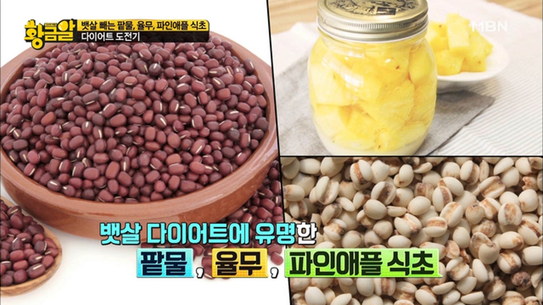 팥물, 율무, 파인애플 식초! 과연 가장 효과가 좋은 다이어트 비법은? - 네이버 TV