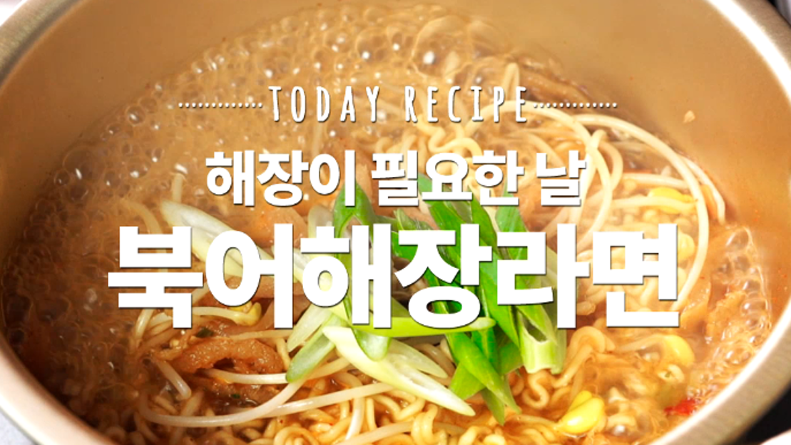 과음 하셨다면 아침에 북어해장라면으로 속풀어 봅시다! [만개의레시피] - 네이버 TV