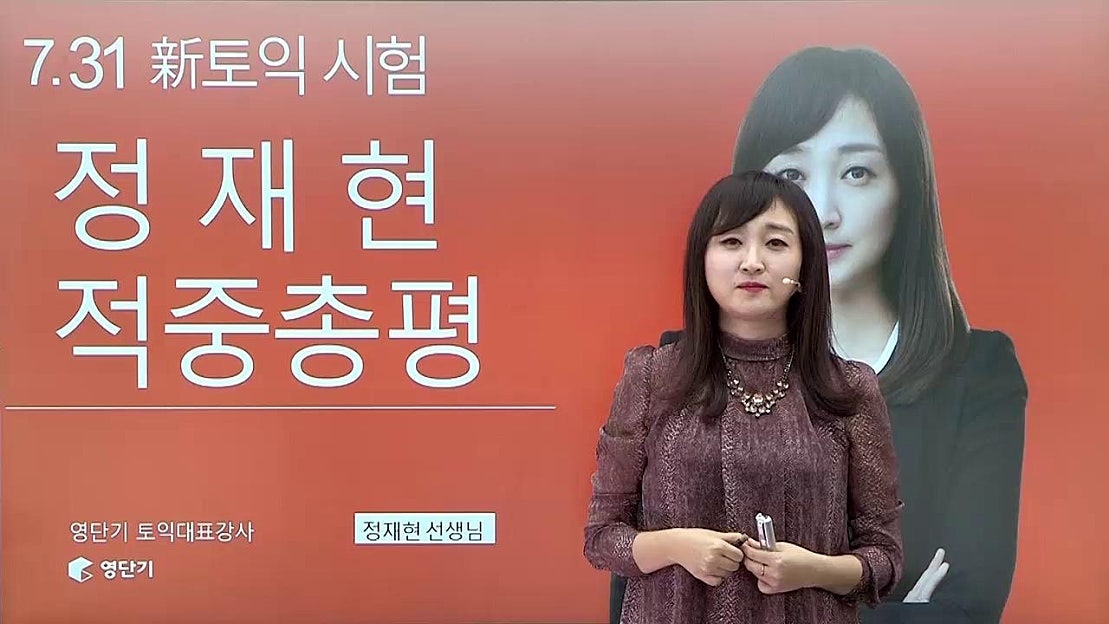 [영단기/토익인강] 7.31 신토익시험 정재현 선생님의 적중총평 - 네이버 TV