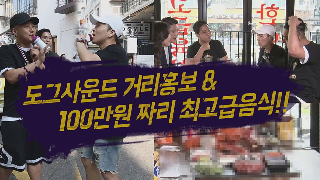 [도그사운드 ]-2회- 도그사운드 거리 홍보 & 100만원 짜리 최고급 음식 - 네이버 TV