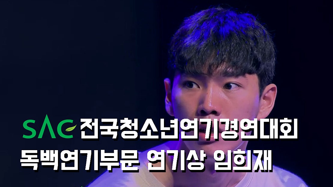 SAC전국청소년연기경연대회 독백연기부문 연기상(장학금100만원) 임희재 - 네이버 TV