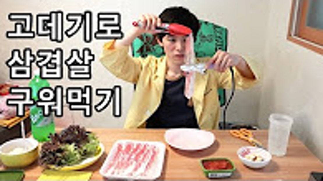 고데기로 삼겹살 구워먹기 허팝 (How to cook bacon on a straightener) 네이버 TV