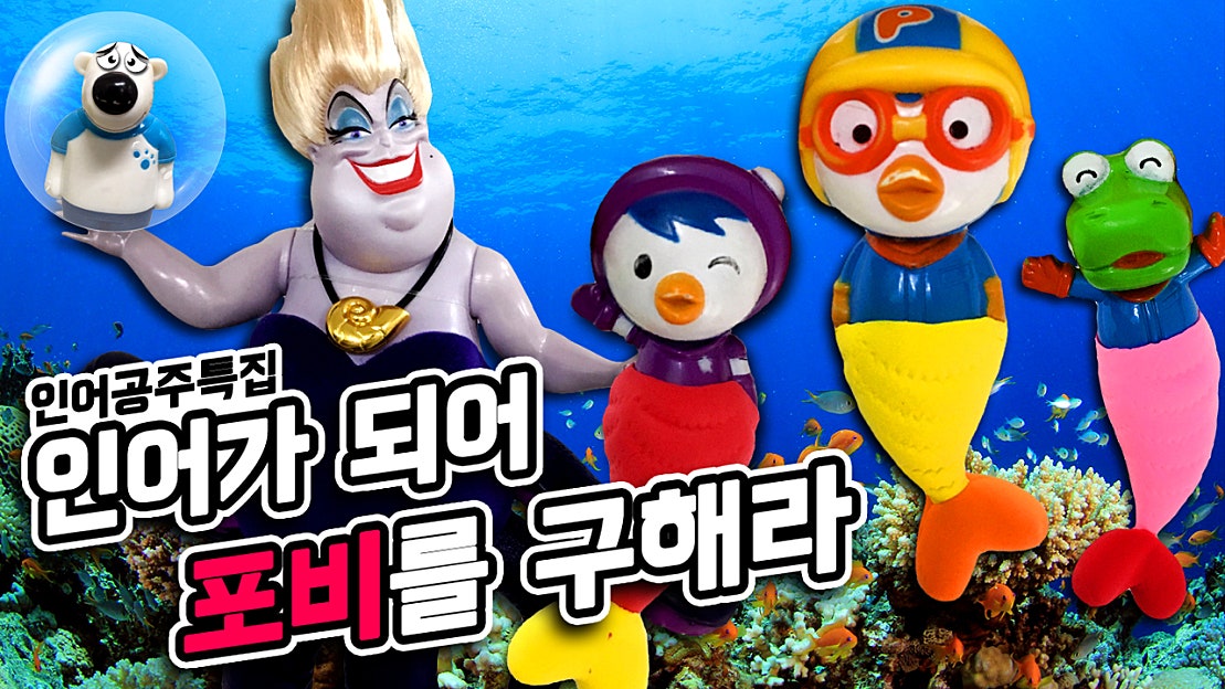 ★인어공주 특집 2탄!인어가 되어 포비를 구하라! ★ - 네이버 TV