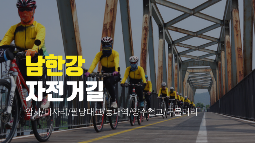 남한강 자전거 대여