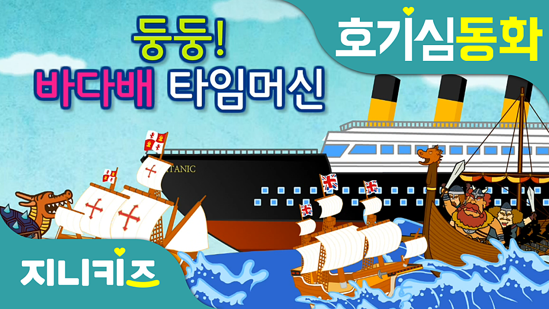 둥둥 바다배 타임머신 | 거북선, 타이타닉, 바이킹 | 호기심동화★지니키즈 - 네이버 TV