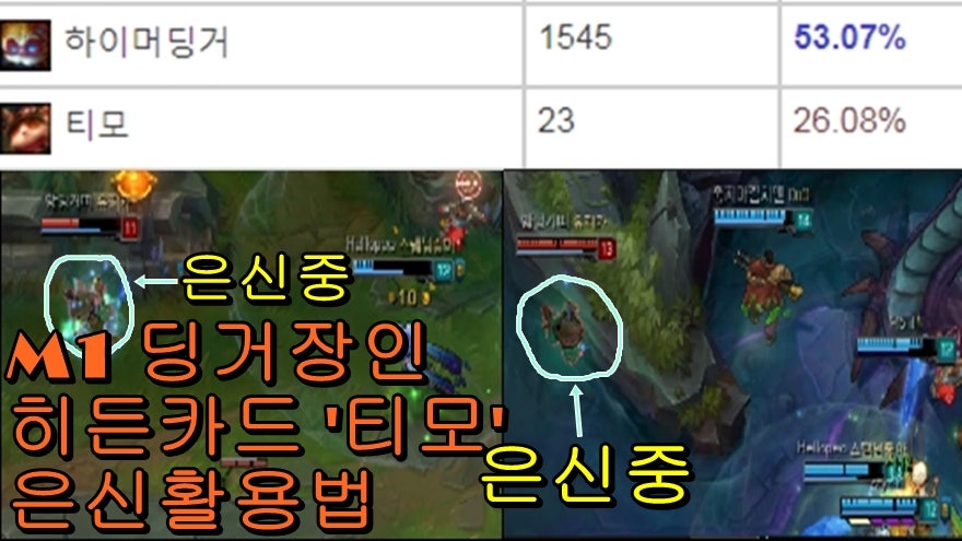 아군or적군으로 티모한테 고통받았던분들이 보면 좋은영상 티확찢스페셜 - OP.GG