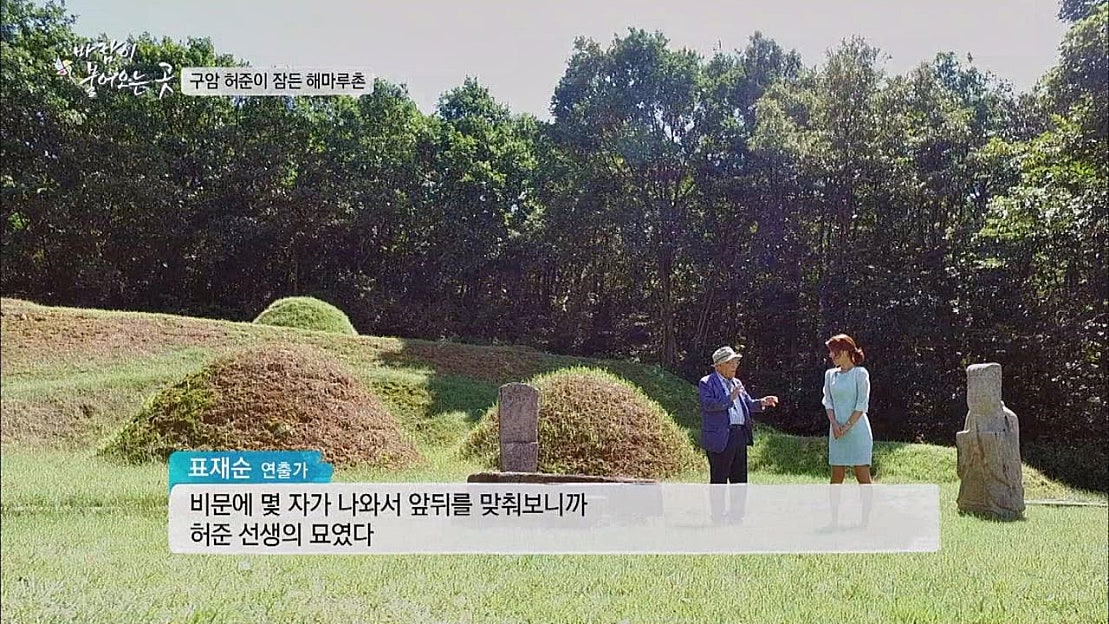 비문 몇 자 덕분에 알 수 있었던 '허준 선생의 묘' - 네이버 TV
