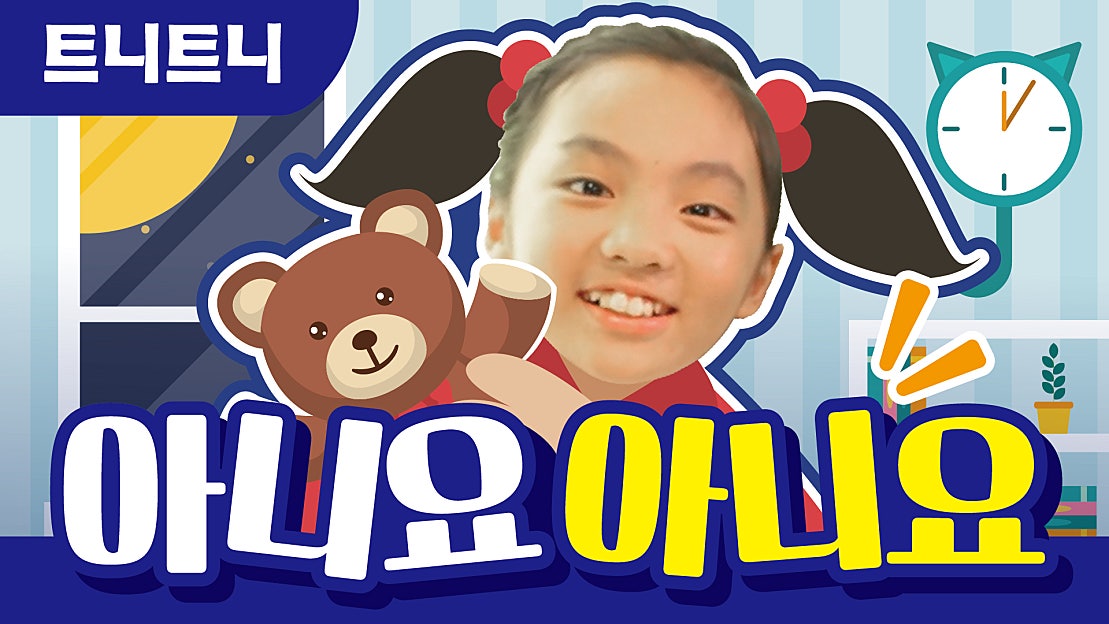 아니요 아니요 I 가을학기 I 트니트니 I 율동동요 I 인기동요 I 생활동요 I 육아 - 네이버 TV