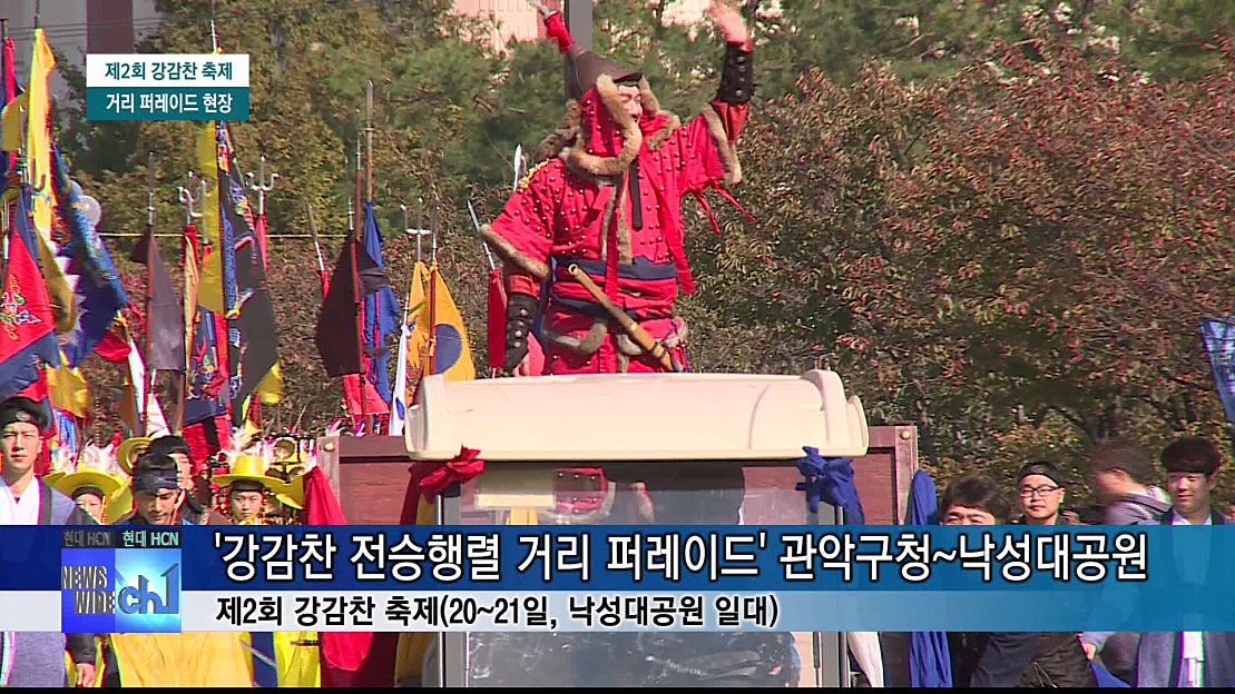 낙성대로 돌아온 강감찬 장군, 다채로운 거리 퍼레이드 - 네이버 TV