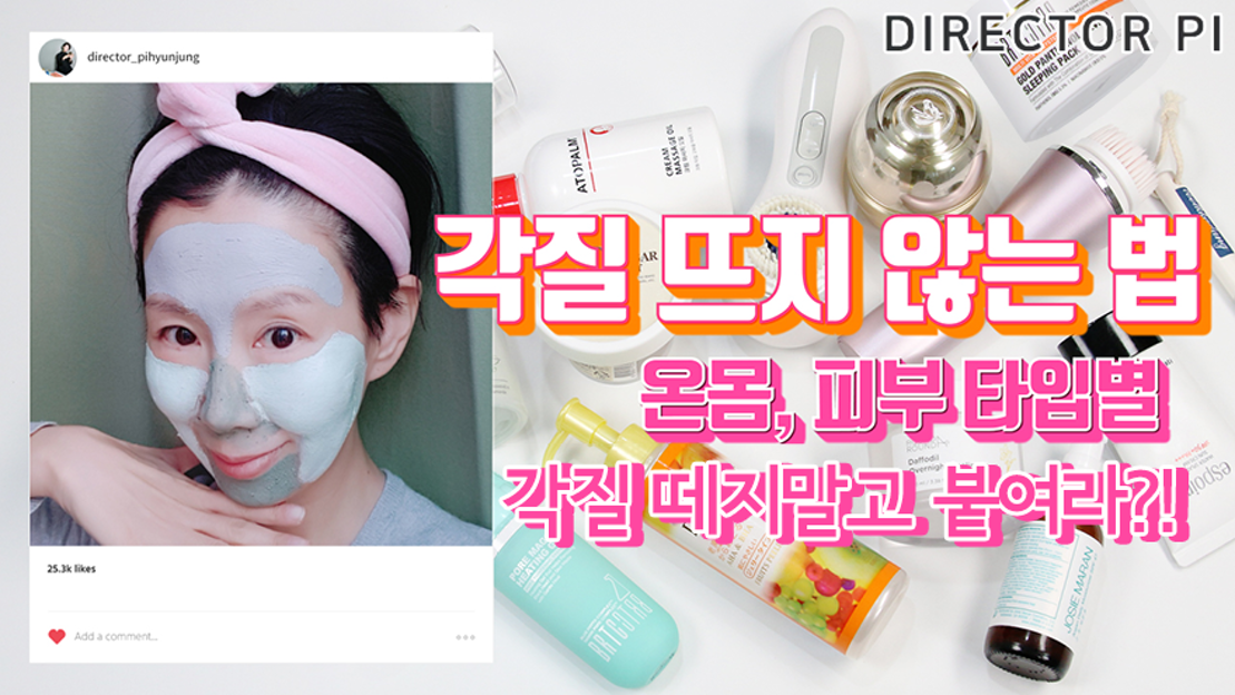 각질 뜨지 않는 법이 궁금하다면? (feat. 피부타입별, 온몸 각질케어) - 네이버 TV