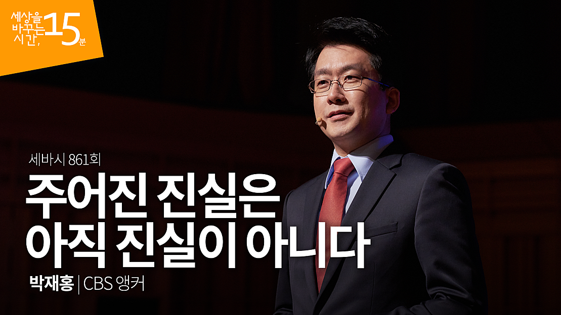 주어진 진실은 아직 진실이 아니다 | 박재홍 CBS 앵커 - 네이버 TV