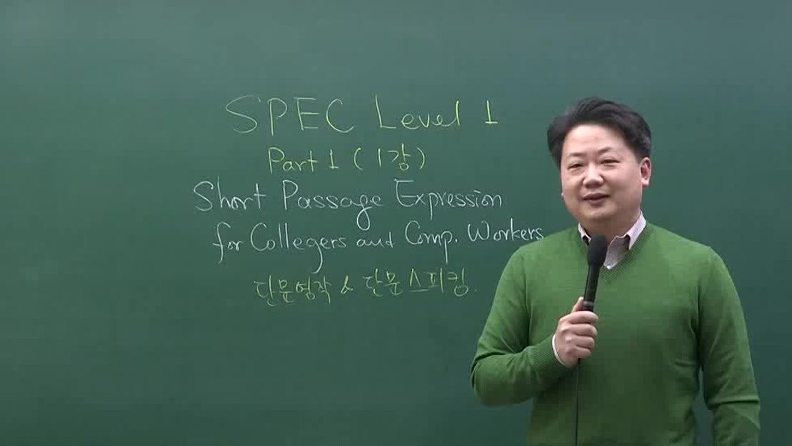 [영단기] 송현석T_SPEC Level-1 (Part1) 맛보기 - 네이버 TV