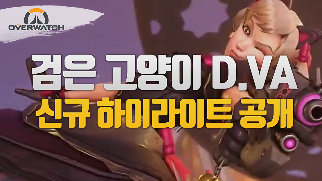 [오버워치] 디바 전설 스킨 '검은 고양이 디바' 드디어 공개! / 신규 하이라이트 5종 공개 - 네이버 TV