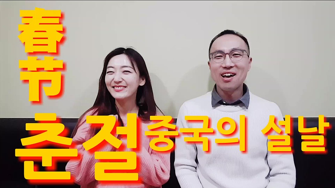 중국 춘절(춘제) 알아보자! 중국어 새해인사 춘완 春节晚会 年夜饭 - 네이버 TV