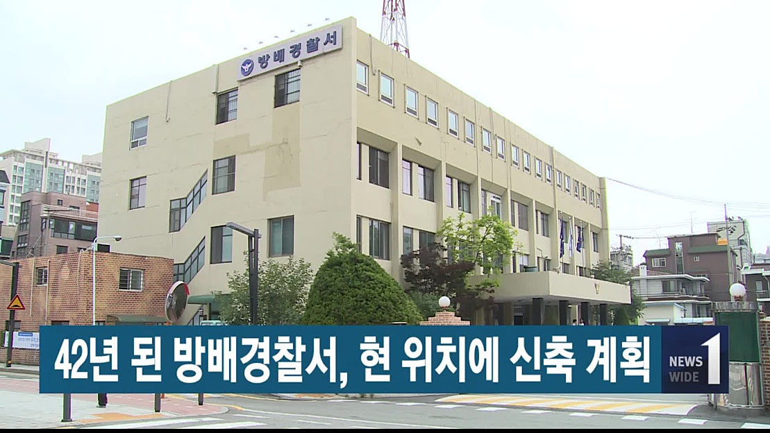 42년 된 방배경찰서, 현 위치에 신축계획 - 네이버 TV