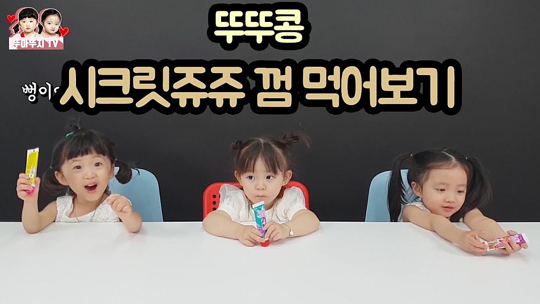 우리는~뚜뚜콩!~ 시크릿쥬쥬 껌 먹어보기 (Feat. 예콩이) [뚜아뚜지TV] - 네이버 TV