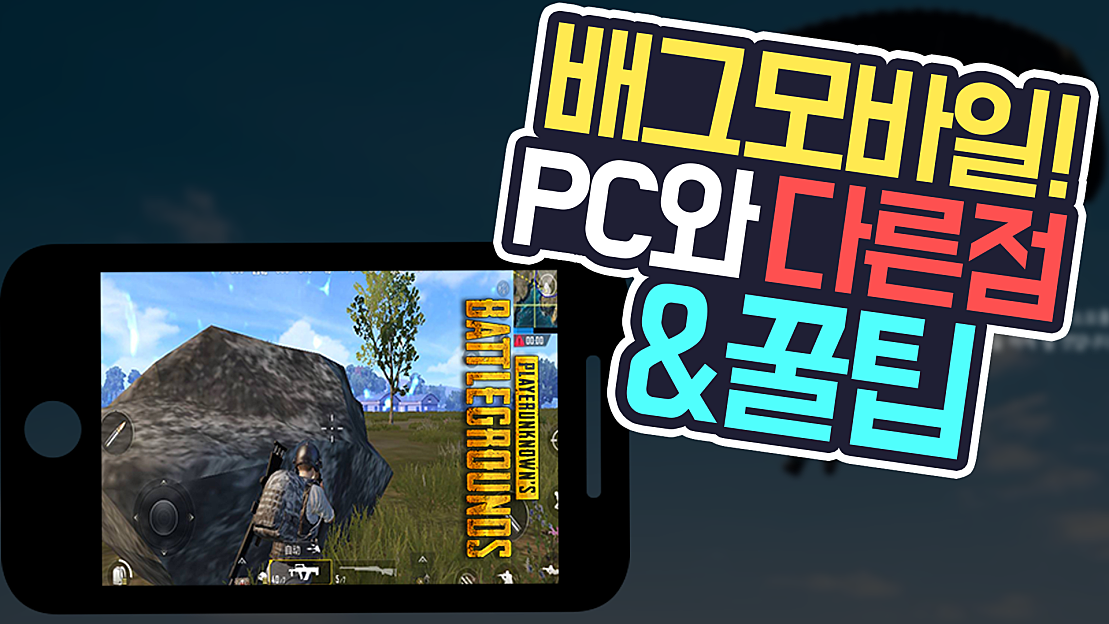 배틀그라운드 모바일 PC 배그와의 차이점 &팁 17가지! [배그 모바일]ㅣ세븐 - 네이버 TV