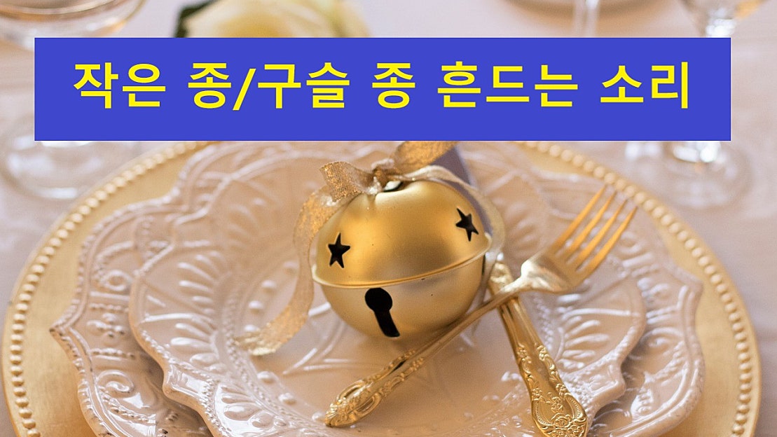 [효과음/저작권없는] 작은 종/구슬 종 흔드는 소리 - 네이버 TV