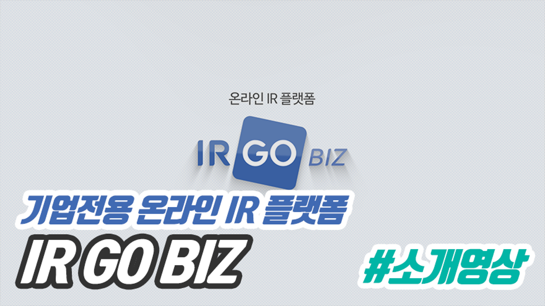 [IRGO BIZ - 서비스 소개 영상] 기업전용 온라인 IR 플랫폼 IR GO BIZ - 네이버 TV