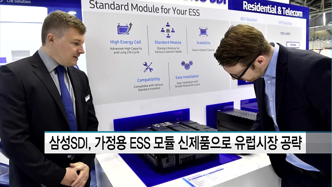 삼성SDI, 가정용 ESS 모듈 신제품으로 유럽시장 공략 - 네이버 TV