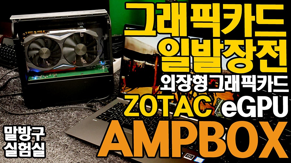 외장형 그래픽카드 독 eGPU 조택 AMP BOX - 네이버 TV