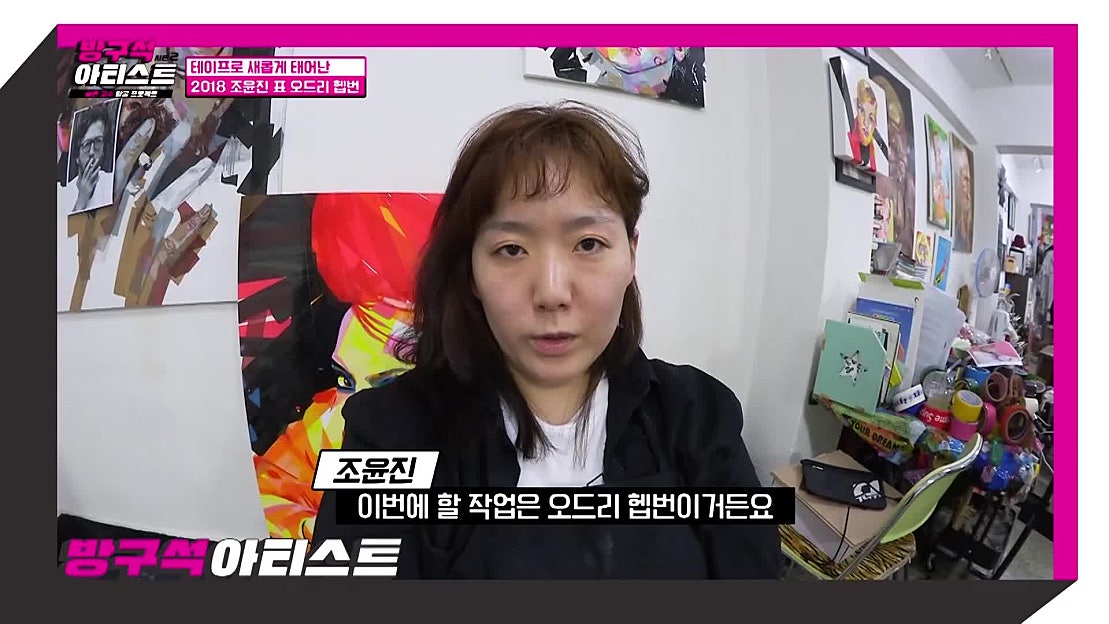 [방구석아티스트시즌2] ⑪ 테이프 아티스트 조윤진 미션 영상 - 네이버 TV