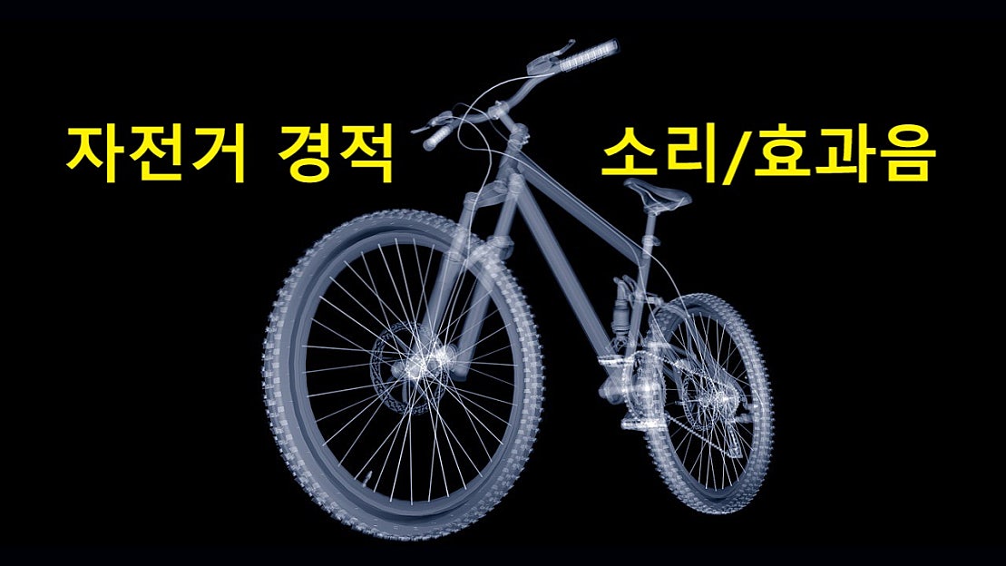 [효과음/저작권없는] 자전거 경적 소리/효과음 - 네이버 TV