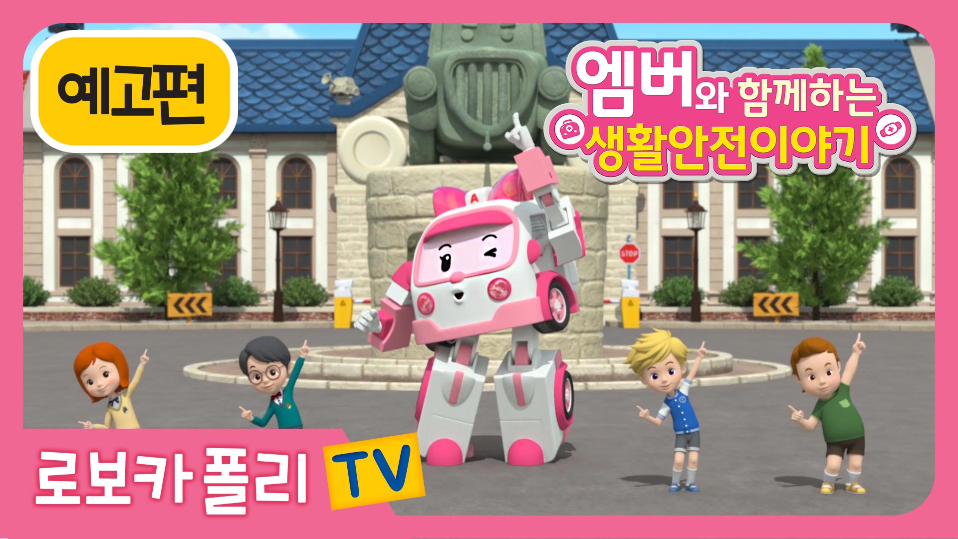 엠버와 함께하는 생활안전 이야기
