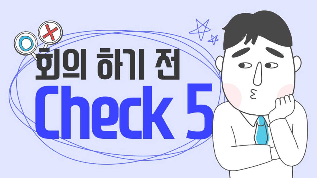 Check 5 Image 회의하기 전 Check 5 - 네이버 TV