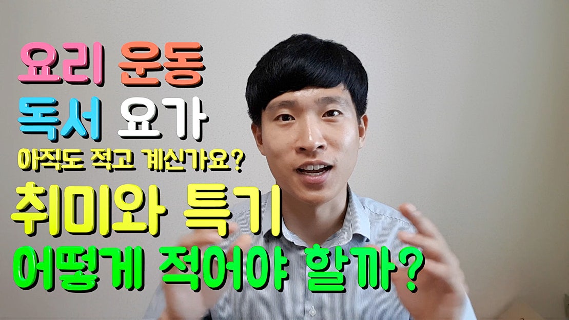 [5분취업]자기소개서 취미와 특기 적는법 - 네이버 TV