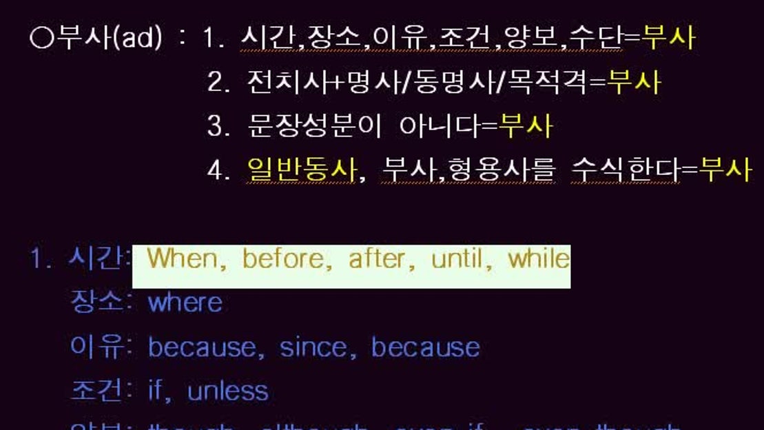 부사란 부사의종류 부사의역할 - 네이버 TV