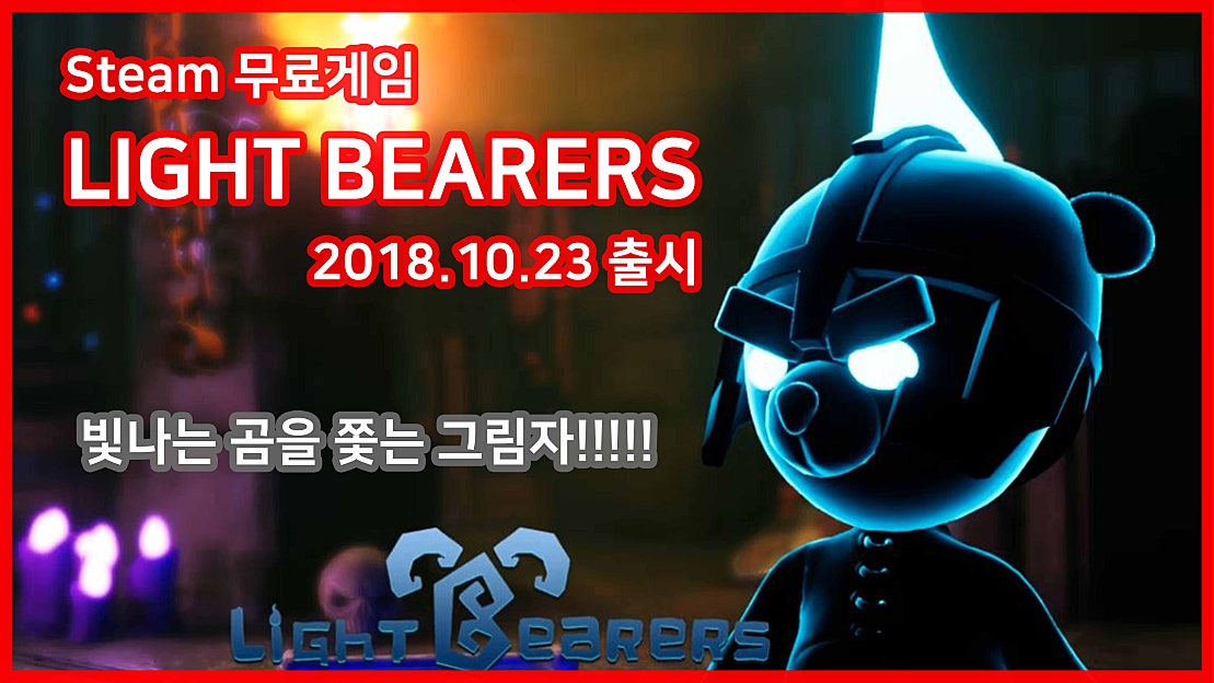 [스팀무료게임] Light Bearers (라이트 베어러즈) 술래잡기 게임 추천!! - 네이버 TV