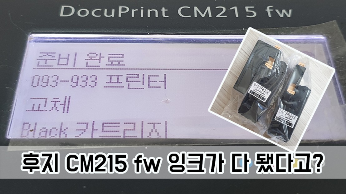후지제록스 CM215 fw 잉크 카트리지 교환하기 - 네이버 TV