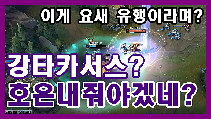 SKT T1 크레이지 요새 유행하는 강타카서스 제대로 혼내버렸다?