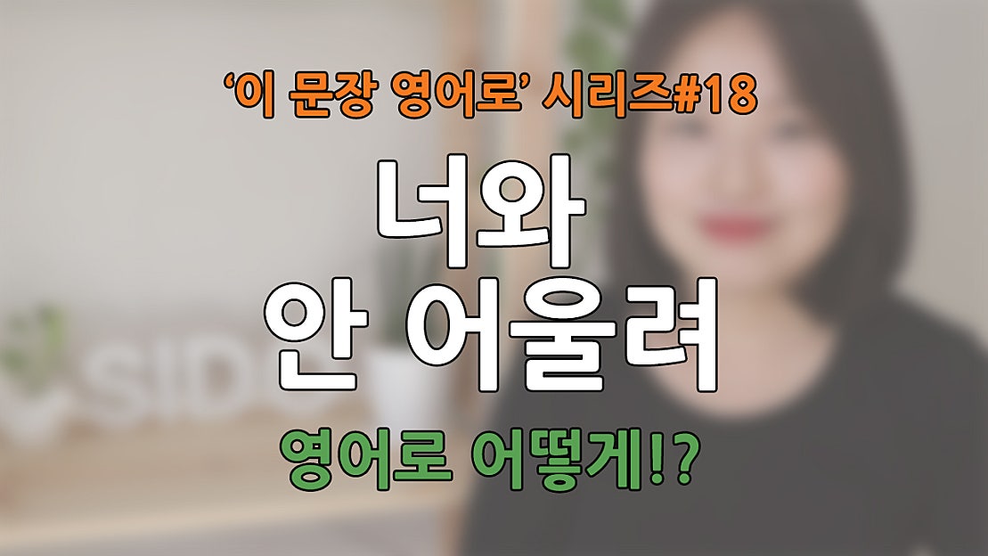 영어 회화- '너와 안 어울려~ 영 아니야!' 영어로 어떻게? (시도영어) - 네이버 TV