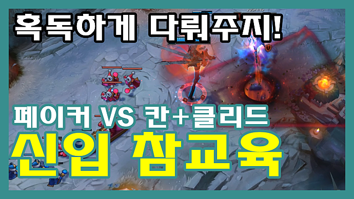 Faker vs Khan & Clid: How to School New Members! Thoroughly and Harshly...