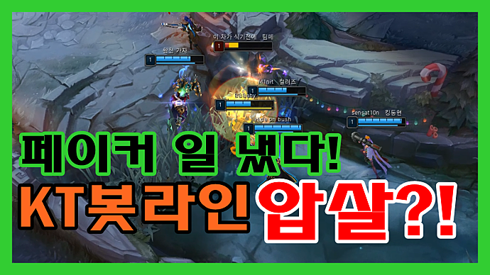 페이커 일 냈다! KT 봇듀오 압살?!