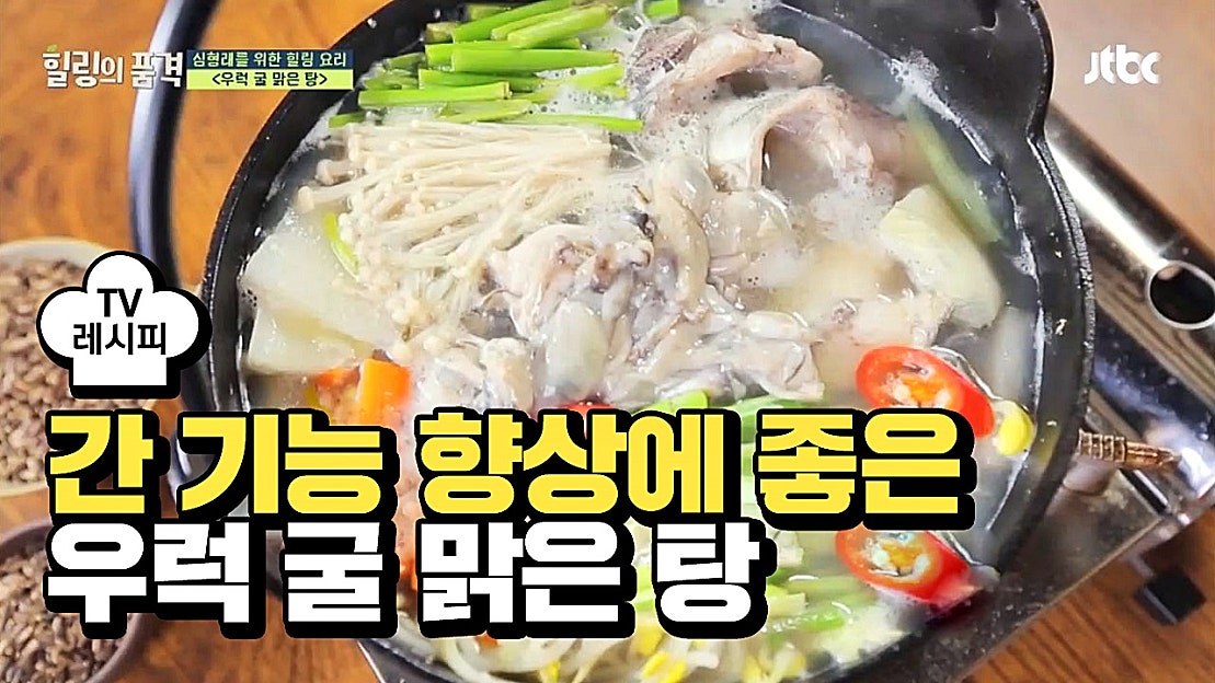 [레시피] 간 기능 향상에 굿bb '우럭 굴 맑은 탕' - 네이버 TV
