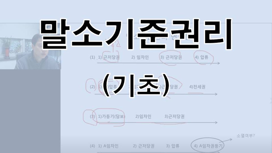 [경매강의] 말소기준권리(기초), 말소되는 권리 인수되는 권리 - 네이버 TV