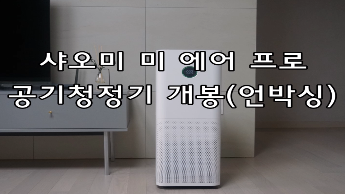 샤오미 미 에어 프로 eu 공기청정기 개봉기(언박싱) AC-M3-CA 60㎡ - 네이버 TV