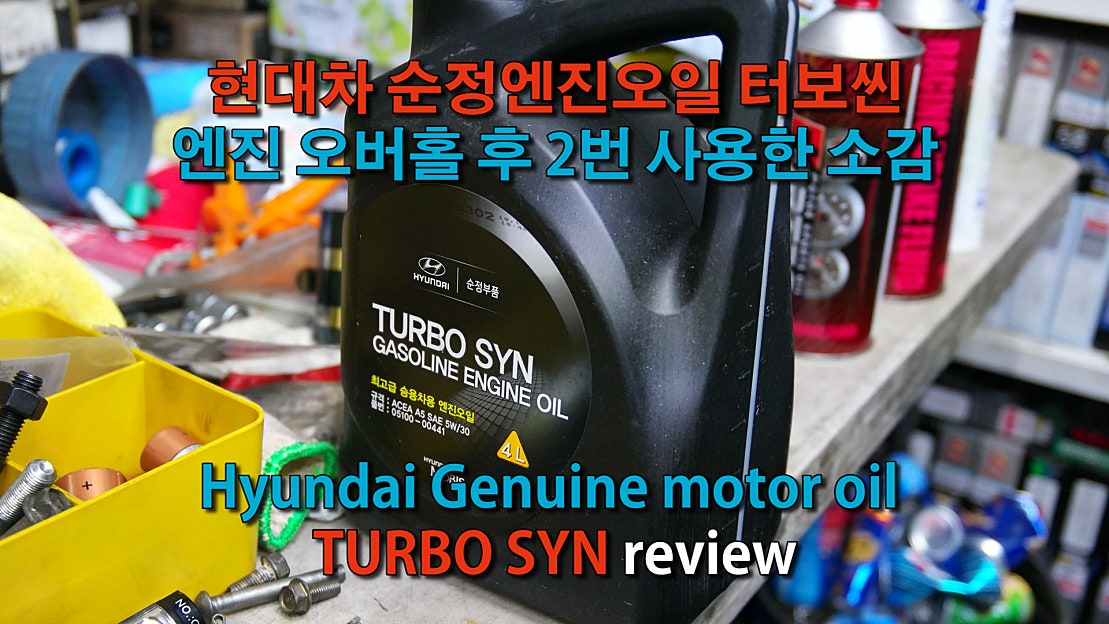 현대차 순정엔진오일 터보씬 6500km 사용해보니 Hyundai Genuine motor oil TURBO SYN review ...