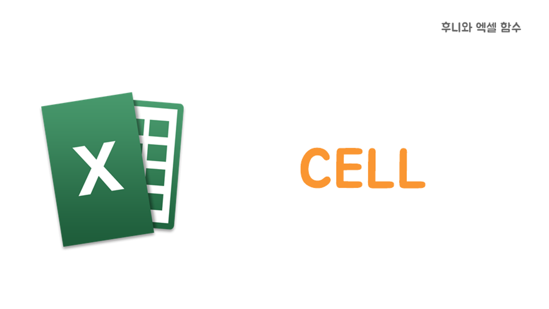 12. 후니와 엑셀 함수 - 현재 파일 주소 확인하기 [CELL] - 네이버 TV