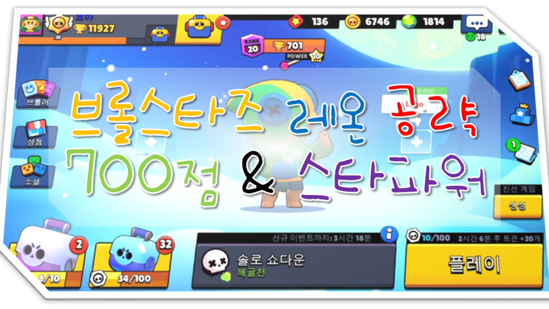 브롤스타즈 전설 레온 공략 700점대 스타토큰 [Brawl Starts Leon] - 네이버 TV