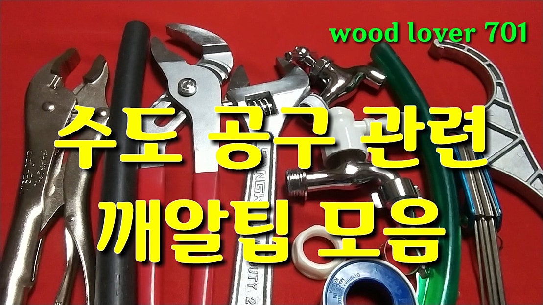수도 관련 장비 깨알 팁 모음 - 네이버 TV