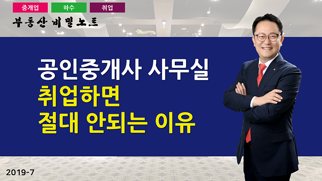 청년공인중개사, 중개업으로 돈벌고 싶으세요? _ 부동산 비밀노트 조영준 교수 - 네이버 TV