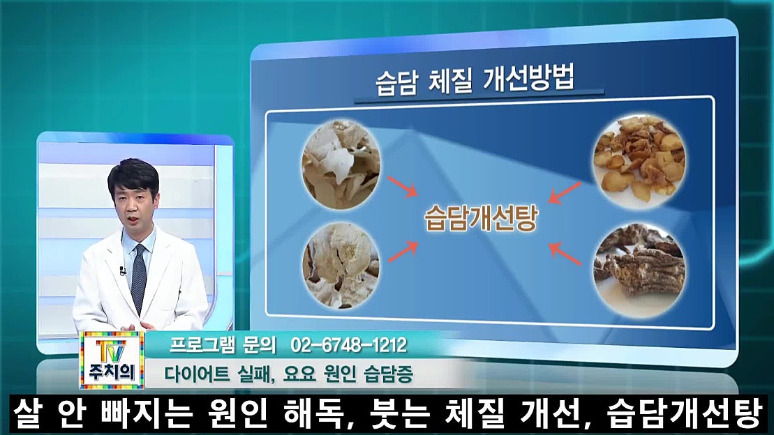 살 안 빠지는 원인, 습담을 해독하고 붓는 체질을 개선하는 탕약 by 박창은한의사 - 네이버 TV