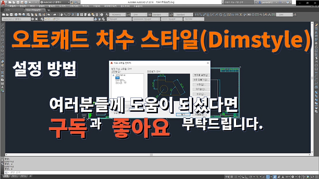 [오토캐드 기초] 오토캐드(Autocad) 치수 스타일(Dim Style) 설정 방법 (1/2) ㅣ 설쟁DJ - 네이버 TV